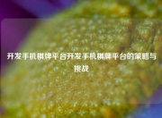开发手机棋牌平台开发手机棋牌平台的策略与挑战
