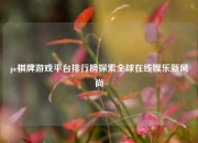 pc棋牌游戏平台排行榜探索全球在线娱乐新风尚