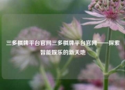 三多棋牌平台官网三多棋牌平台官网——探索智能娱乐的新天地