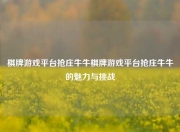 棋牌游戏平台抢庄牛牛棋牌游戏平台抢庄牛牛的魅力与挑战