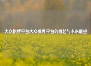 大众棋牌平台大众棋牌平台的崛起与未来展望