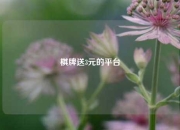 棋牌送3元的平台