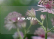 棋牌送3元的平台