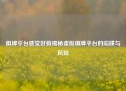 棋牌平台感觉好假揭秘虚假棋牌平台的陷阱与风险