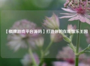 【棋牌游戏平台源码】打造你的在线娱乐王国