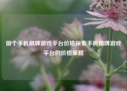 做个手机棋牌游戏平台价格探索手机棋牌游戏平台的价格策略