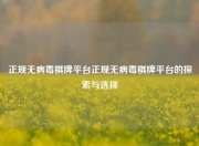 正规无病毒棋牌平台正规无病毒棋牌平台的探索与选择