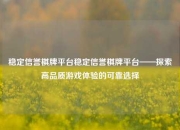 稳定信誉棋牌平台稳定信誉棋牌平台——探索高品质游戏体验的可靠选择