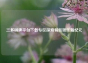 三多棋牌平台下载专区探索智能娱乐新纪元