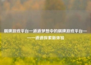 棋牌游戏平台一道道梦想中的棋牌游戏平台——一道道探索新体验