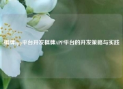 棋牌app平台开发棋牌APP平台的开发策略与实践