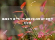 棋牌平台 源代码介绍棋牌平台源代码的重要性与价值