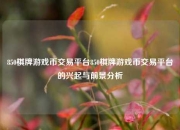 850棋牌游戏币交易平台850棋牌游戏币交易平台的兴起与前景分析