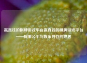 赢真钱的棋牌游戏平台赢真钱的棋牌游戏平台——探索公平与娱乐并存的世界