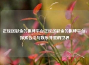 正经送彩金的棋牌平台正经送彩金的棋牌平台，探索合法与娱乐并重的世界