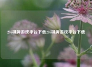 235棋牌游戏平台下载235棋牌游戏平台下载