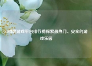 h5棋牌游戏平台排行榜探索最热门、安全的游戏乐园