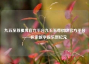 九五至尊棋牌官方平台九五至尊棋牌官方平台——探索数字娱乐新纪元