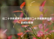 红二十手机棋牌平台探索红二十手机棋牌平台的精彩世界