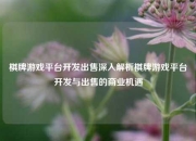 棋牌游戏平台开发出售深入解析棋牌游戏平台开发与出售的商业机遇