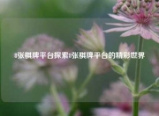8张棋牌平台探索8张棋牌平台的精彩世界