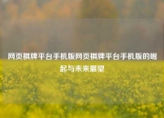网页棋牌平台手机版网页棋牌平台手机版的崛起与未来展望