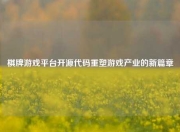 棋牌游戏平台开源代码重塑游戏产业的新篇章