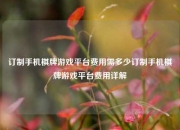 订制手机棋牌游戏平台费用需多少订制手机棋牌游戏平台费用详解