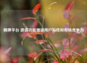 棋牌平台 邀请功能增强用户粘性和市场竞争力
