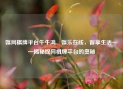 娱网棋牌平台牛牛鸿棪娱乐在线，智享生活——揭秘娱网棋牌平台的奥秘
