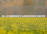 真人正规棋牌游戏平台探索游戏娱乐的新世界