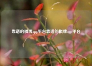 靠谱的棋牌app平台靠谱的棋牌app平台