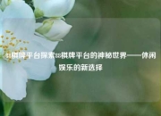 88棋牌平台探索88棋牌平台的神秘世界——休闲娱乐的新选择