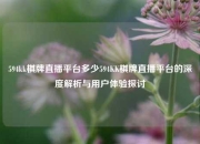 594kk棋牌直播平台多少594KK棋牌直播平台的深度解析与用户体验探讨