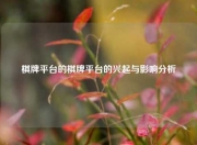 棋牌平台的棋牌平台的兴起与影响分析