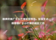 棋牌的推广平台代理智慧博弈，智享生活——棋牌推广平台代理的崛起之路