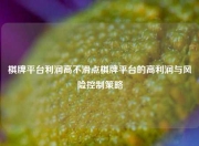 棋牌平台利润高不滑点棋牌平台的高利润与风险控制策略