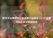 娱乐平台棋牌电玩版探索平台娱乐——打造多元化的数字游戏体验