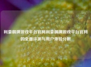 利豪棋牌游戏平台官网利豪棋牌游戏平台官网的全面评测与用户体验分析