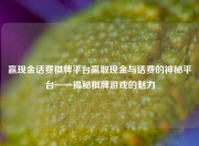 赢现金话费棋牌平台赢取现金与话费的神秘平台——揭秘棋牌游戏的魅力