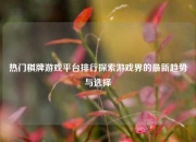 热门棋牌游戏平台排行探索游戏界的最新趋势与选择