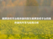 棋牌游戏平台程序源码娱乐棋牌游戏平台的程序源码开发与应用分析