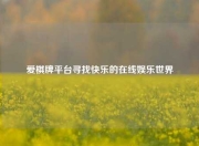 爱棋牌平台寻找快乐的在线娱乐世界
