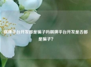 棋牌平台开发都是骗子吗棋牌平台开发是否都是骗子？
