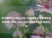 开元棋牌平台热心y90点tv在赌博平台上找到快乐的源泉，探索y90点TV与开元棋牌平台之间的互动