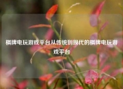 棋牌电玩游戏平台从传统到现代的棋牌电玩游戏平台