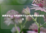 棋牌平台app 出租棋牌平台APP出租市场洞察报告
