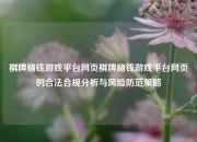 棋牌赌钱游戏平台网页棋牌赌钱游戏平台网页的合法合规分析与风险防范策略