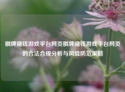 棋牌赌钱游戏平台网页棋牌赌钱游戏平台网页的合法合规分析与风险防范策略