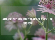 棋牌平台怎么提现如何在棋牌平台上安全、快速地提现